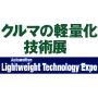 Automotive Lightweight Technology Expo, Tokio