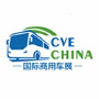 CVE China - GBA Commercial Vehicle Industry Conference and Supply Chain Expo, Guangzhou